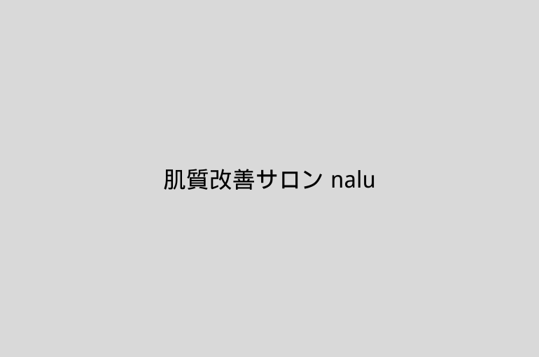 肌質改善サロン nalu